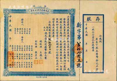 民國年（1935-）榮成·崖頭鎮新生旅社股票，壹股計國幣拾元，背印詳細之章程，山東省老股票，附帶有存根，八成新