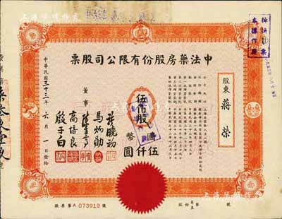 民國三十三年（1944年）中法藥房股份有限公司股票，伍佰股計國幣伍仟圓；該藥房為上海著名之老字號，由海上聞人黃楚九氏所創辦，八成新