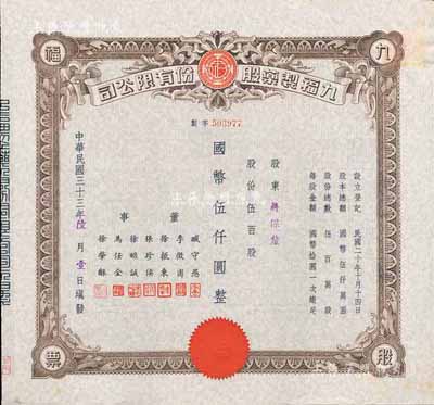 民國三十三年（1944年）九福制藥股份有限公司股票，伍百股計國幣伍仟圓，該公司由上海聞人黃楚九所創辦，票上董事臧守愚氏即為黃之長婿、馬任全為我國著名之大集郵家；八五成新