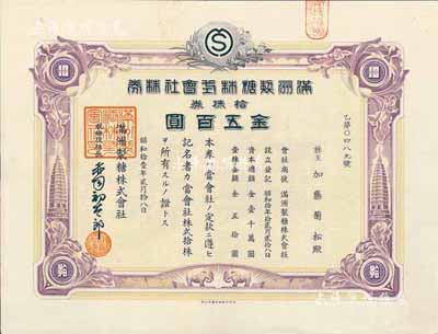 昭和拾壹年（1936年）滿洲制糖株式會社株券，拾株金五百圓，紫色版，有水印，八五成新