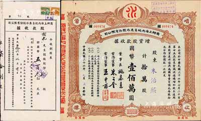 商辦上海內地自來水股份有限公司股票2種，詳分：1937年股款收據，面額國幣五百元；1947年增資股款收據，拾萬股計國幣壹佰萬圓，票上董事長姚慕蓮氏（嘉興人）為中國近代民族資本家、常務董事朱子奎氏（定海人）為近代著名實業家朱葆三之長子；八成新