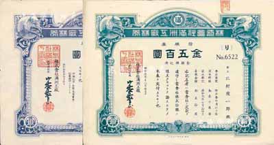 昭和拾貳年（1937年）株式會社滿洲工廠株券共2枚不同，分為藍色版和綠色版拾株券金五百圓兩種，其中藍色券為增資股，均有水印，九成新