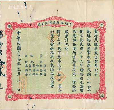 民國二十六年（1937年）天瑞榮股份有限公司股票，壹股計大洋伍拾圓，附帶有息摺；山西省老股票，發行于太原，少見，七五成新