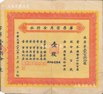 民國二十六年（1937年）華孚信用合作社股票，壹股計國幣貳拾伍圓，背有貼補，七成新