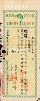 民國貳十六年（1937年）開平茅岡詒燕植林股份有限公司正式股票，叁十股銀貳十四元，少見，有破損，六成新