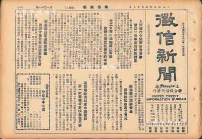 1949年上海聯合征信所發行《征信新聞》報刊共6期不同，其上均為經濟類內容，涉及老上海金融行情、商品物價及各股份公司生產銷售狀況等，亦適合于股票實物之輔助展覽，保存尚佳，敬請預覽