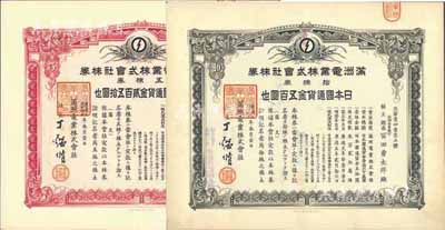 康德五年（1938年）滿洲電業株式會社株券共2枚不同，詳分：五株券金貳百五拾圓、拾株券金五百圓，均有水印，九成新