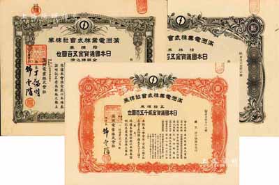 康德八年（1941年）滿洲電業株式會社株券共3枚不同，詳分：拾株券日本國通貨金五百圓2種版式、五拾株券日本國通貨金貳千五百圓，均有水??；臺灣藏家出品，八五成新