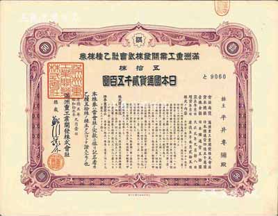 康德五年（1938年）滿洲重工業開發株式會社乙種株券，五拾株貳千五百圓，有水印，八五成新