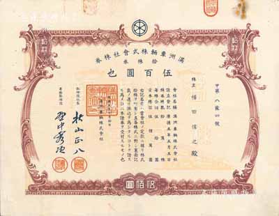 康德五年（1938年）滿洲車輛株式會社株券，拾株券計伍百圓，有水印，八成新