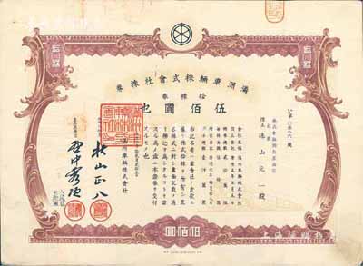 康德六年（1939年）滿洲車輛株式會社株券，拾株券計伍佰圓，有水印，八成新