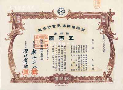 康德八年（1941年）滿洲車輛株式會社株券，拾株券計五百圓，有水印，臺灣藏家出品，八五成新