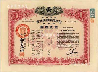 昭和十四年（1939年）株式會社日本興業銀行株券，紅色拾株券金五百圓，臺灣藏家出品，九成新