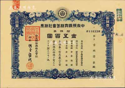 昭和拾叁年（1938年）中支那振興株式會社株券，拾株券金五百圓，有水印，九成新