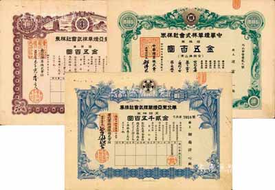 日本侵華時期煙草業老股票3種，詳分：1939年東亞煙草株式會社株券，拾株券金五百圓，上印長城圖；1942年華北東亞煙草株式會社株券，五拾株券金貳千五百圓；1942年中華煙草株式會社株券，拾株券金五百圓；八成新