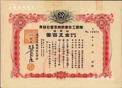 康德六年（1939年）滿洲工作機械株式會社株券，拾株券金五百圓，有水印，臺灣藏家出品，八五成新