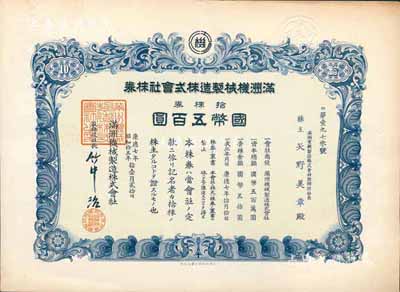 康德七年（1940年）滿洲機械制造株式會社株券，拾株券國幣五百圓，八五成新