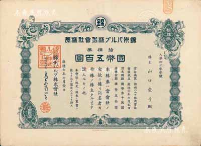 康德六年（1939年）錦州紙漿株式會社株券，拾株券國幣五百圓，有水印，八成新