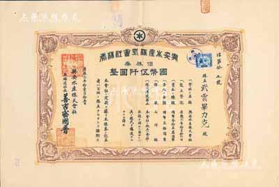 康德六年（1939年）興安水產株式會社株券，佰株券國幣伍仟圓，上貼偽滿洲國稅票，八五成新