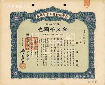 昭和拾四年（1939年）恒豐面粉株式會社株券，壹百株券金五千圓，日本占領上海時期發行，亦在上海印刷，八五成新