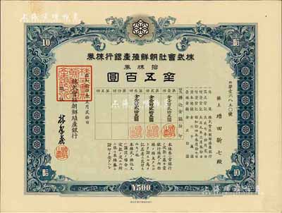 昭和拾四年（1939年）株式會社朝鮮殖產銀行株券，拾株券金五百圓，有水印；日本殖民朝鮮時期銀行，臺灣藏家出品，八五成新