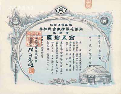 康德七年（1940年）滿蒙毛織株式會社株券，第貳普通新株·壹株券金五拾圓，偽滿洲國老股票，少見，九成新
