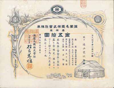 康德九年（1942年）滿蒙毛織株式會社株券，壹株券金五拾圓，偽滿洲國老股票，九成新