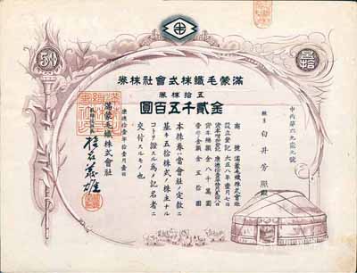 康德拾壹年（1944年）滿蒙毛織株式會社株券，五拾株券金貳千五百圓，偽滿洲國老股票，少見，九成新