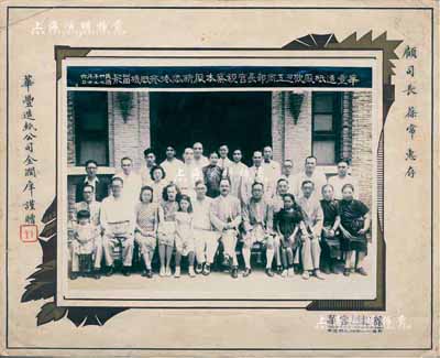 民國卅年（1941年）“華豐造紙廠歡迎工商部長官視察本廠新添卷菸紙機留影”歷史老照片1張，尺寸285×217mm，由華豐造紙公司金潤庠（華豐創始人，與竺梅先同為中國近代煙草工業的先驅，被稱為“造紙大王”）謹贈，由顧司長葆常（工商部部長陳啟天的代表司長）惠存；該公司亦發行老股票，適合于實物展覽，少見且保存甚佳，敬請預覽