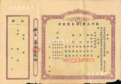 民國時期·徽州大興新記酒菜館股票，未填用帶存根；該酒菜館開設于杭州江干海月橋復興街275號，股份總額僅135股，背面簡章規定“盈利60％歸股東分紅，40％歸總經理、協理、發起人、店員分紅”，甚是特別；邊有微損，近八成新