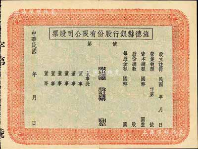 民國年（安徽）旌德縣銀行股份有限公司股票，未填用發行；此種縣銀行老股票為近期之新發現，少見，中裂背有貼痕，八成新