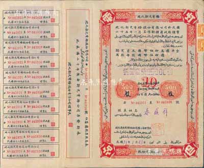 民國31年（1942年）迪化新光電燈股份有限公司股票，拾股計伍百圓，上印漢、維文字，附帶有息票；票上理事長邱宗濬，乃民國“新疆王”盛世才之岳父，曾任新疆伊犁區屯墾使、伊犁警備區司令、新疆民政廳長等職；罕見品，八成新