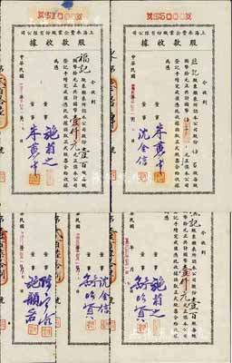 民國卅二年（1943年）上海永豐企業股份有限公司股款收據共5枚不同一套，內含壹百股計國幣壹仟元4種、伍百股計國幣伍仟元1種，其票上董事簽名各不相同，分別有施省之、施韻若、舒昭賢、舒昭圣、沈金信、陳寶古、朱黃生等，八五成新
