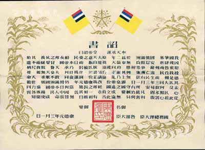 康德元年（1934年）偽滿洲國建國·詔書一張，八成新