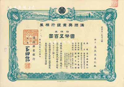 康德九年（1942年）滿洲興業銀行株券，拾株券國幣五百圓，有水印，九成新