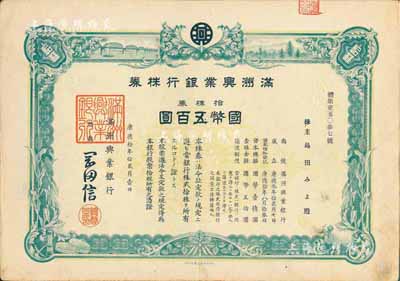 康德拾年（1943年）滿洲興業銀行株券，拾株券國幣五百圓，有水印，九成新