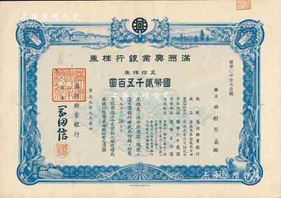 康德九年（1942年）滿洲興業銀行株券，五拾株券國幣貳千五百圓，有水印，九成新