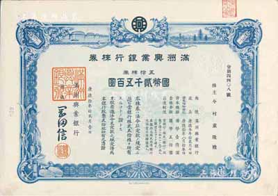 康德拾年（1943年）滿洲興業銀行株券，五拾株券國幣貳千五百圓，有水印，九成新