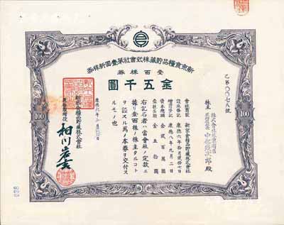 康德九年（1942年）新京食糧品貯藏株式會社第壹回新株券，壹百株券金五千圓，發行于長春，九成新