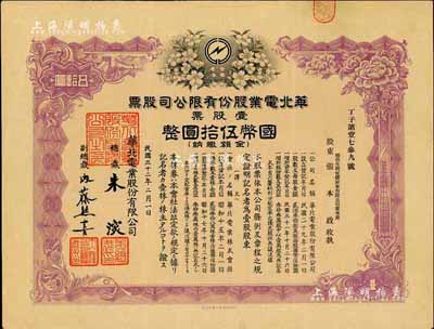 民國三十二年（1943年）華北電業股份有限公司股票，壹股計國幣伍拾圓，其承購股東為煙臺生明電燈股份有限公司董事長張本政氏，八五成新