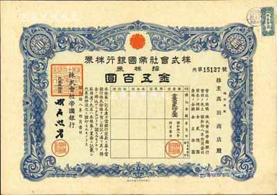 昭和拾八年（1943年）株式會社帝國銀行株券，拾株券金五百圓，有水印，八成新
