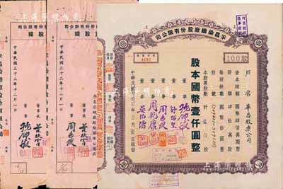 民國叁拾貳年（1943年）孚昌染織廠股份有限公司股票，壹佰股計國幣壹仟圓，票上股東為華昌股票公司；另附增資股據伍拾股、壹佰股共2枚；七至九成新