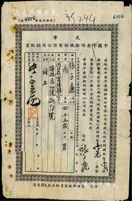 民國年（1943年）天津中國平安保險股份有限公司認股書，壹百股計國幣壹萬圓，六成新