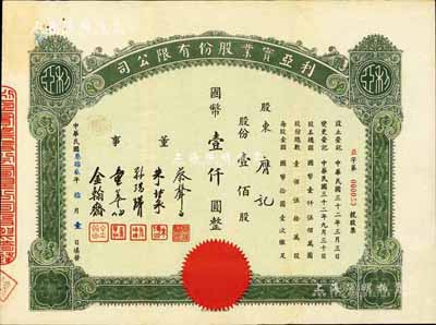 民國叁拾貳年（1943年）利亞實業股份有限公司股票，壹佰股計國幣壹仟圓，票上董事蔡聲白乃近代著名之民族絲織工業家、朱博泉為民國銀行界巨擘(曾參與創辦全國首家票據交換所，出任滬江大學商學院院長等職)，八五成新