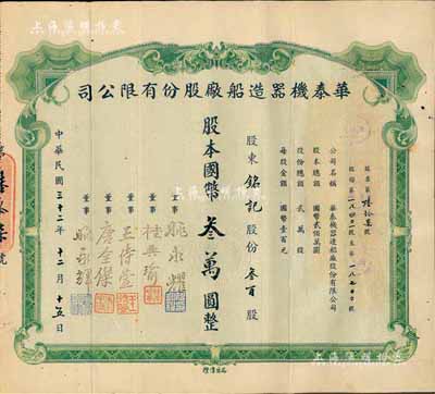 民國三十二年（1943年）華泰機器造船廠股份有限公司股票，叁百股計國幣叁萬圓，源于該公司董事兼總經理姚永耀家族之遺存，當年發行數量僅數十張，罕見，八成新