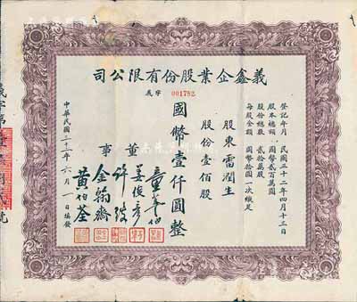 民國三十二年（1943年）義鑫企業股份有限公司股票，壹佰股計國幣壹仟圓；據出品人相告：票上股東雷潤生乃民國集郵家、天津郵票會發起人兼會長；少見，七五成新