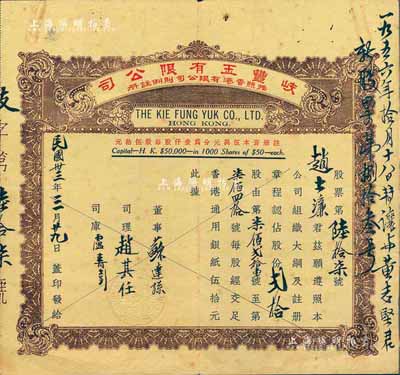 民國卅三年（1944年）香港·岐豐玉有限公司股票，面額貳拾股（每股香港通用銀紙伍拾元），少見，七五成新