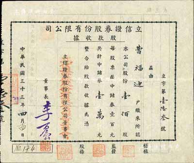 民國三十三年（1944年）立信證券股份有限公司股款收據，壹佰股計中儲券壹萬元，少見，八成新