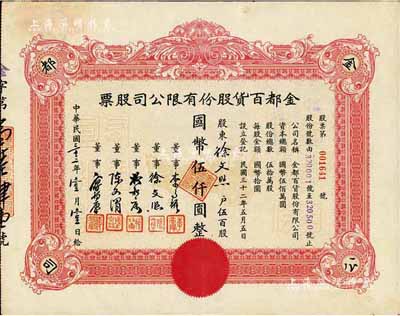 民國三十三年（1944年）金都百貨股份有限公司股票，伍百股計國幣伍仟圓，其承購股東即為票上董事徐文照氏；八成新