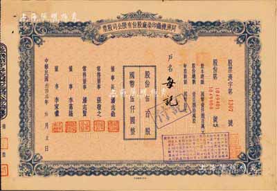 民國叁拾叁年（1944年）同濟機織印染廠股份有限公司股票，伍百股計國幣伍仟圓；票上董事長潘志銓氏出身買辦世家，為上海著名小開，曾任怡和洋行買辦，家族顯赫一時；少見，八五成新
